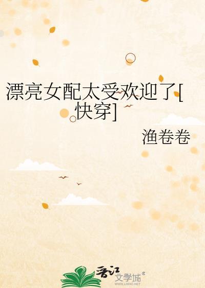 漂亮女配太受欢迎了[快穿]