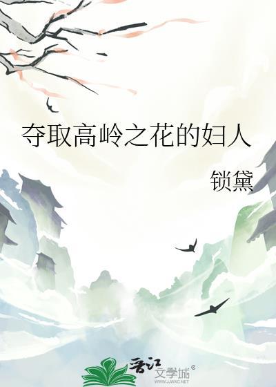 夺取高岭之花的妇人