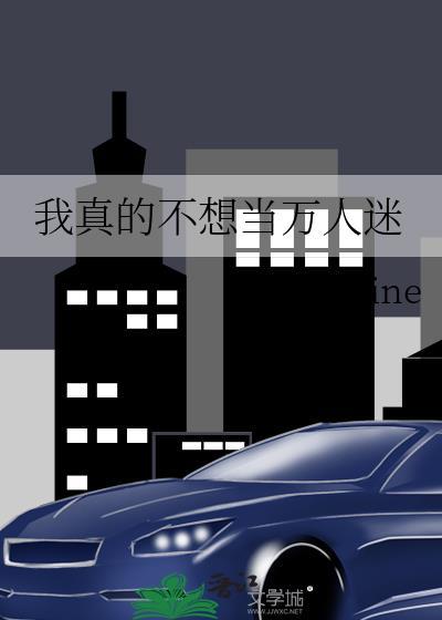 我真的不想当万人迷