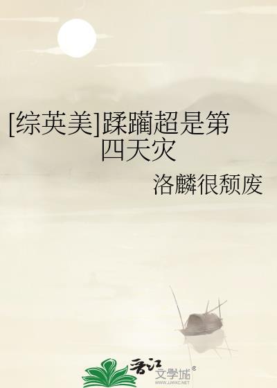 [综英美]蹂躏超是第四天灾