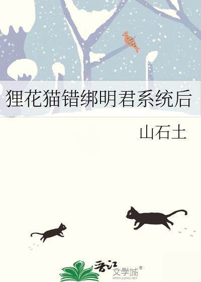 狸花猫错绑明君系统后