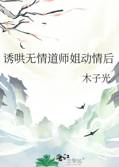诱哄无情道师姐动情后