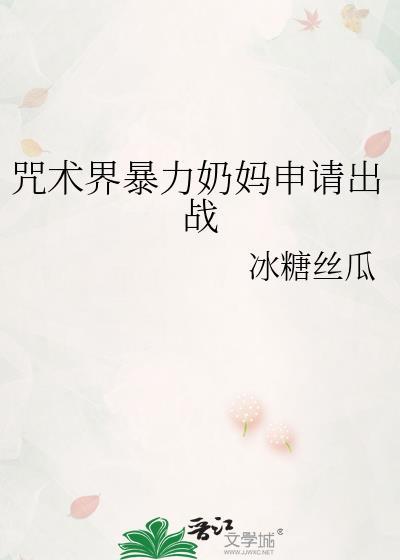 咒术界暴力奶妈申请出战