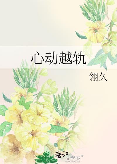 心动越轨