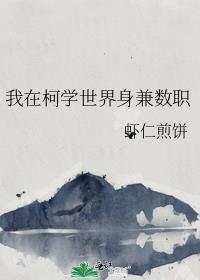 我在柯学世界身兼数职