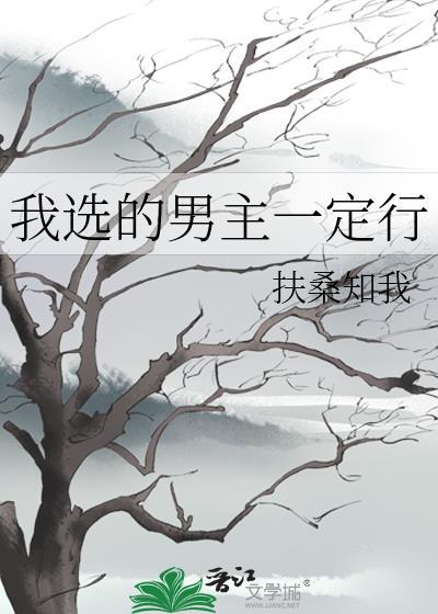 我选的男主一定行