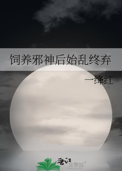 饲养邪神后始乱终弃