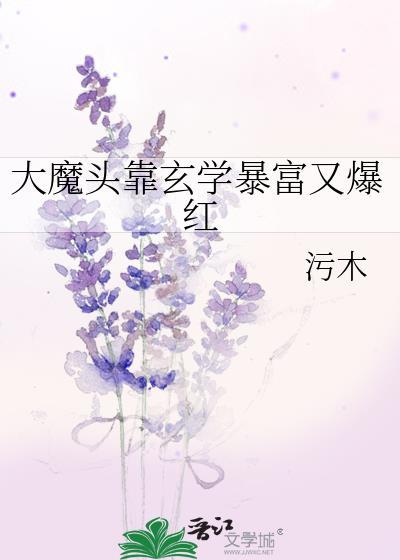 大魔头靠玄学暴富又爆红