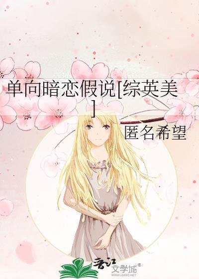 单向暗恋假说[综英美]
