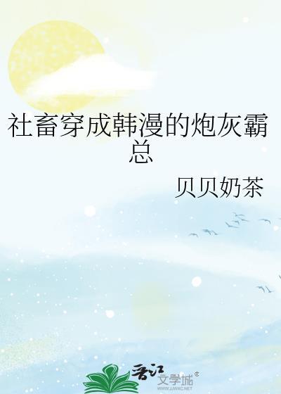 社畜穿成韩漫的炮灰霸总