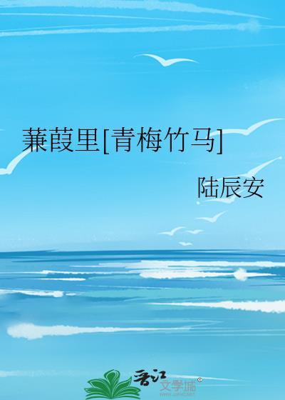 蒹葭里[青梅竹马]