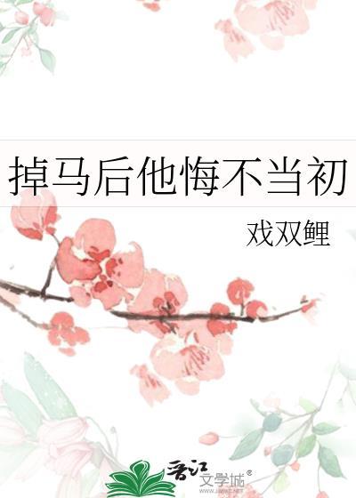 掉马后他悔不当初