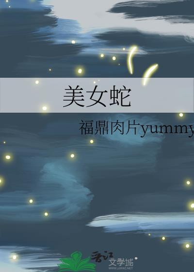 美女蛇