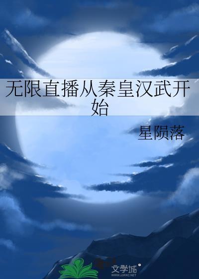 无限直播从秦皇汉武开始