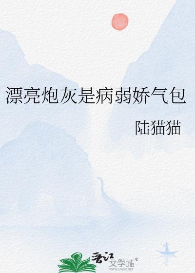 漂亮炮灰是病弱娇气包