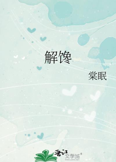 解馋