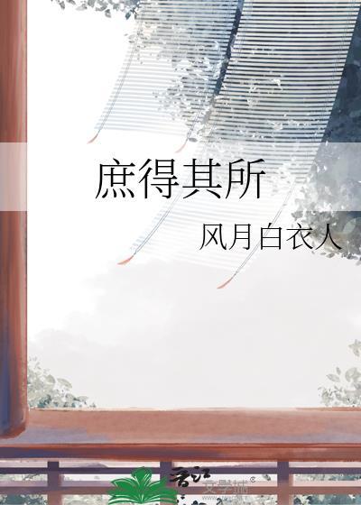 庶得其所