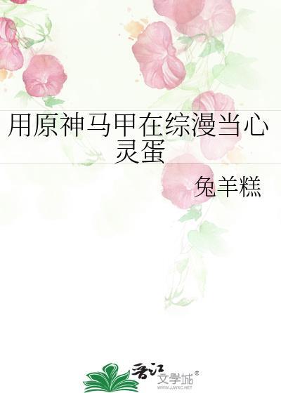 用原神马甲在综漫当心灵蛋