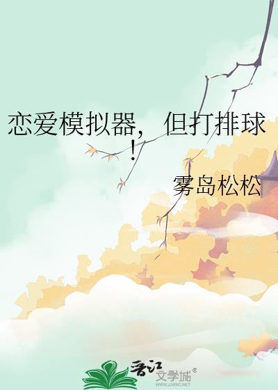 恋爱模拟器，但打排球！