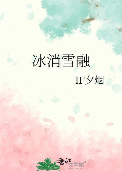 冰消雪融