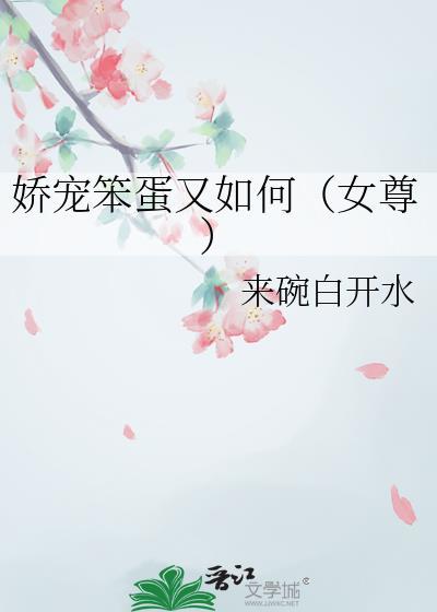 娇宠笨蛋又如何（女尊）