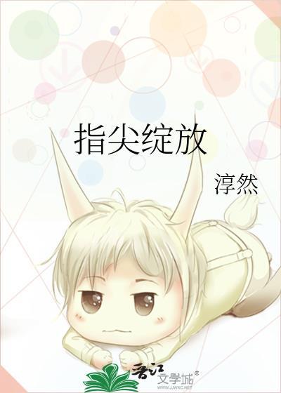 指尖绽放