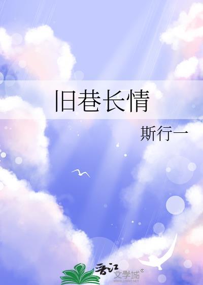旧巷长情