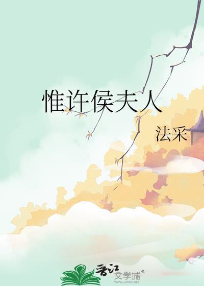 惟许侯夫人