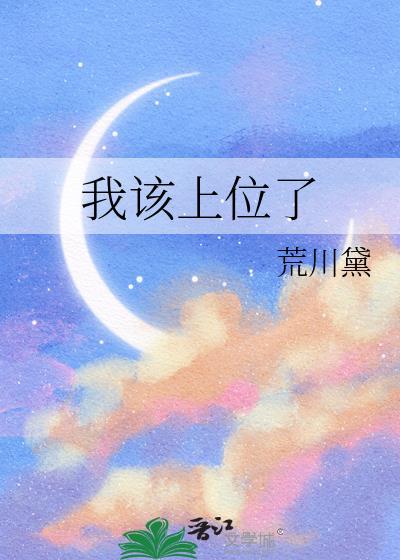 我该上位了