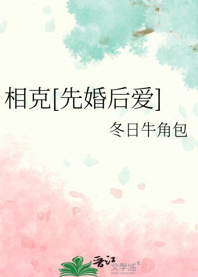 相克[先婚后爱]