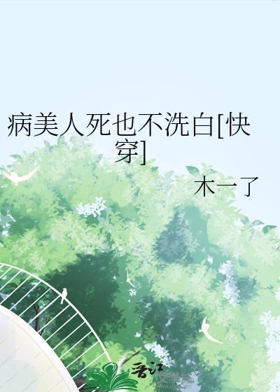 病美人死也不洗白[快穿]