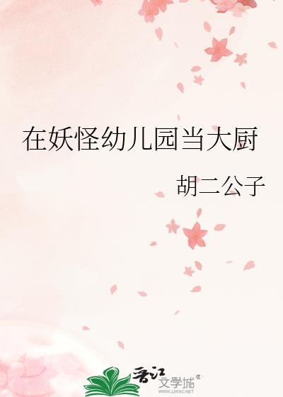 在妖怪幼儿园当大厨