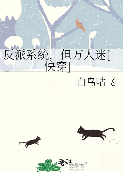 反派系统，但万人迷[快穿]