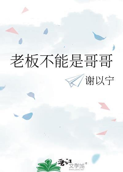 老板不能是哥哥