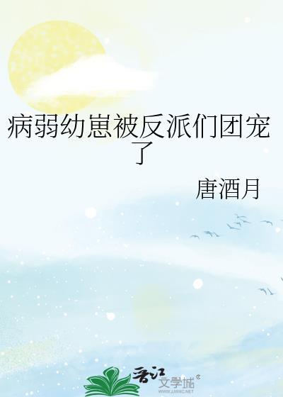 病弱幼崽被反派们团宠了