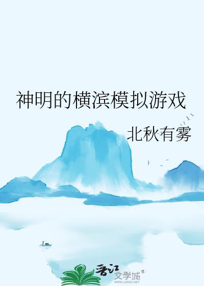 神明的横滨模拟游戏