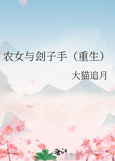 农女与刽子手（重生）