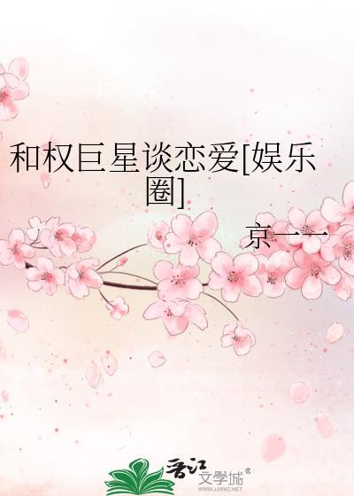 和权巨星谈恋爱[娱乐圈]