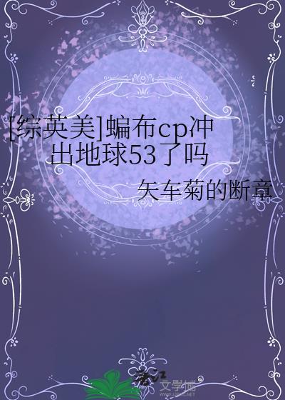 [综英美]蝙布cp冲出地球53了吗