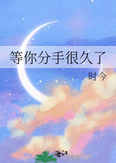 等你分手很久了