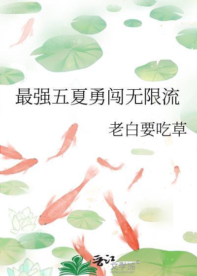 最强五夏勇闯无限流