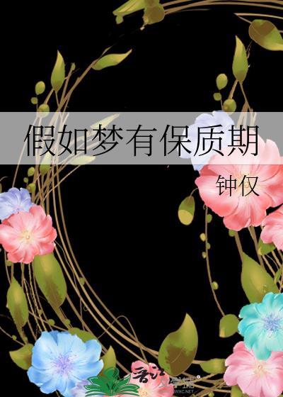 假如梦有保质期