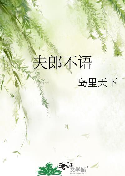 夫郎不语
