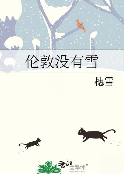伦敦没有雪