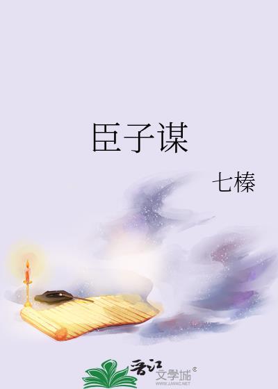 臣子谋