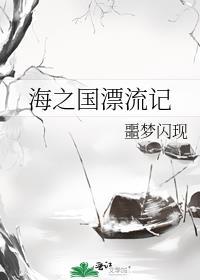海之国漂流记