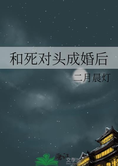 和死对头成婚后