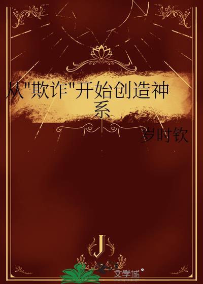 从&quot;欺诈&quot;开始创造神系