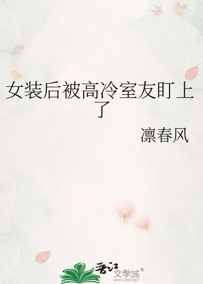 女装后被高冷室友盯上了
