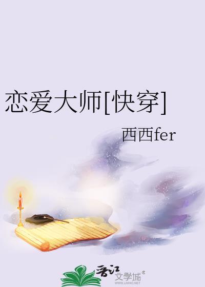 恋爱大师[快穿]